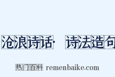 沧浪诗话·诗法造句是什么意思的图片
